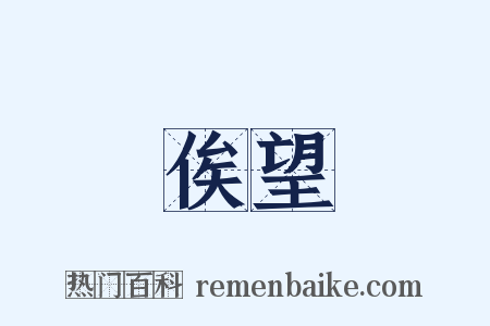 俟望是什么意思的图片